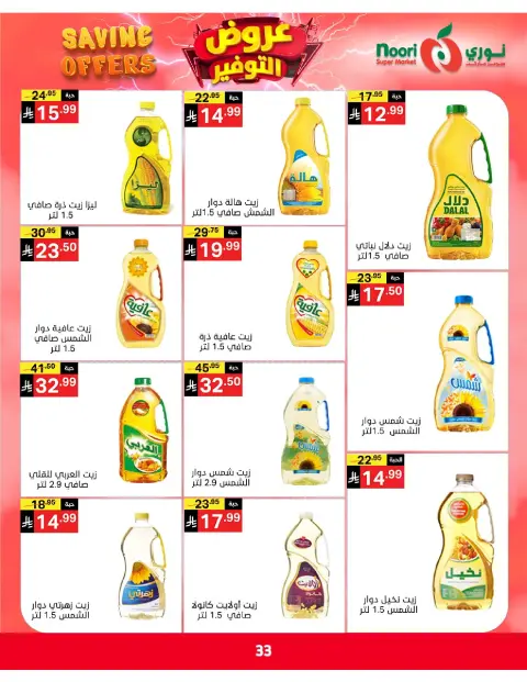 Ofertas de Supermercado Noori Arabia Saudita de 5 a 15 Dhuʻl-Qiʻdah 1447 AH (22 abril – 2 mayo 2026) Ofertas de ahorro - Página 33