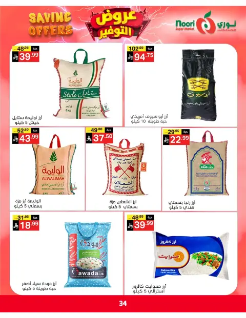 Ofertas de Supermercado Noori Arabia Saudita de 5 a 15 Dhuʻl-Qiʻdah 1447 AH (22 abril – 2 mayo 2026) Ofertas de ahorro - Página 34