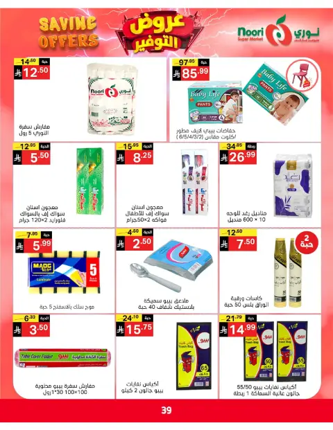 Ofertas de Supermercado Noori Arabia Saudita de 5 a 15 Dhuʻl-Qiʻdah 1447 AH (22 abril – 2 mayo 2026) Ofertas de ahorro - Página 39