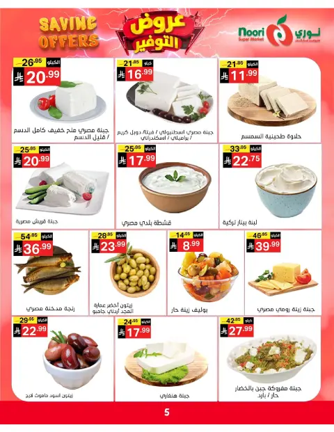 Ofertas de Supermercado Noori Arabia Saudita de 5 a 15 Dhuʻl-Qiʻdah 1447 AH (22 abril – 2 mayo 2026) Ofertas de ahorro - Página 5