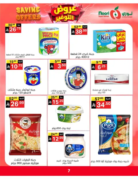 Ofertas de Supermercado Noori Arabia Saudita de 5 a 15 Dhuʻl-Qiʻdah 1447 AH (22 abril – 2 mayo 2026) Ofertas de ahorro - Página 7