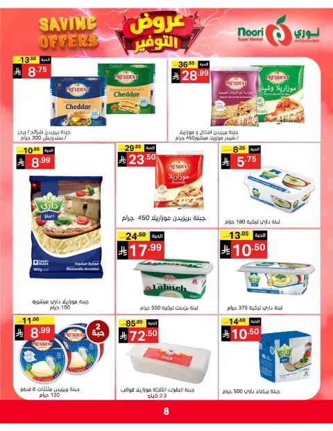Ofertas de Supermercado Noori Arabia Saudita de 5 a 15 Dhuʻl-Qiʻdah 1447 AH (22 abril – 2 mayo 2026) Ofertas de ahorro - Página 8