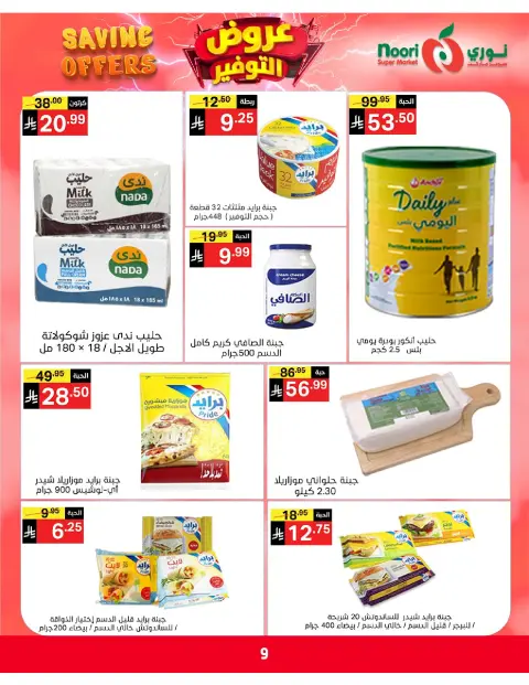 Ofertas de Supermercado Noori Arabia Saudita de 5 a 15 Dhuʻl-Qiʻdah 1447 AH (22 abril – 2 mayo 2026) Ofertas de ahorro - Página 9