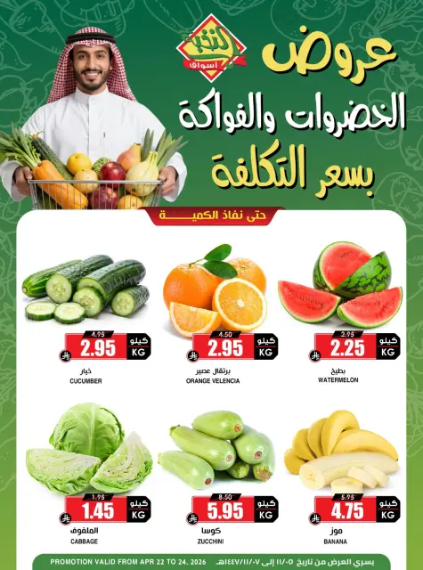 عروض أسواق النخبة السعودية من ٥ حتى ٧ ذو القعدة ١٤٤٧ هـ (٢٢ إلى ٢٤ أبريل ٢٠٢٦) عروض الخضروات والفواكه - صفحة 1