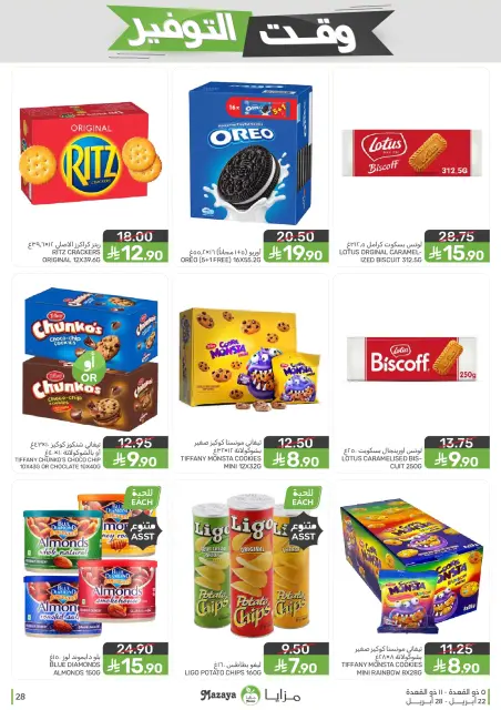 Mazaya Foods Saudi Arabia offers from 5 to 11 Dhuʻl-Qiʻdah 1447 AH (22 – 28 April 2026) Savings Time Offers - Page 28