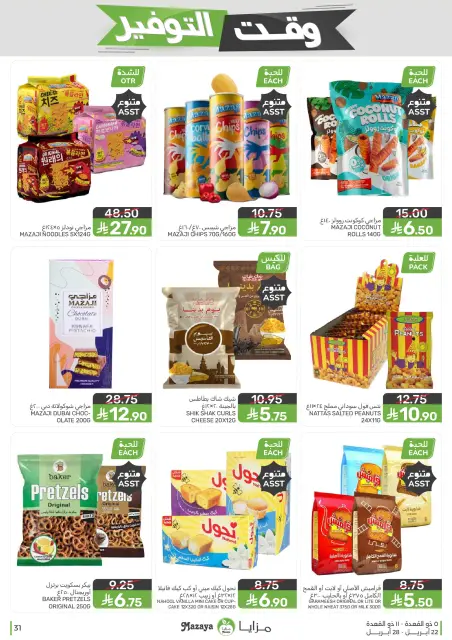 Mazaya Foods Saudi Arabia offers from 5 to 11 Dhuʻl-Qiʻdah 1447 AH (22 – 28 April 2026) Savings Time Offers - Page 31