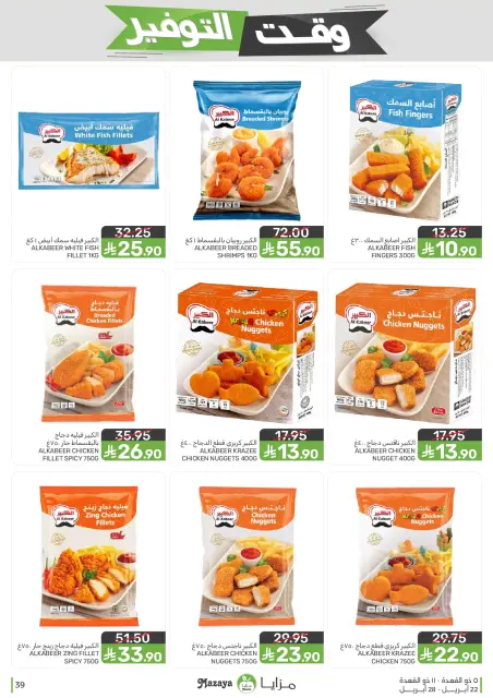 Mazaya Foods Saudi Arabia offers from 5 to 11 Dhuʻl-Qiʻdah 1447 AH (22 – 28 April 2026) Savings Time Offers - Page 39