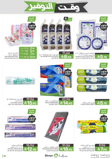 Mazaya Foods Saudi Arabia offers from 5 to 11 Dhuʻl-Qiʻdah 1447 AH (22 – 28 April 2026) Savings Time Offers - Page 58