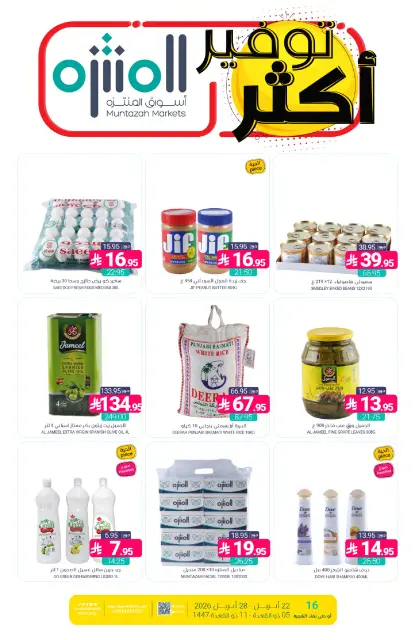 Ofertas de Mercados de Muntazah Arabia Saudita de 5 a 11 Dhuʻl-Qiʻdah 1447 AH (22 – 28 abril 2026) Más ahorros - Página 1
