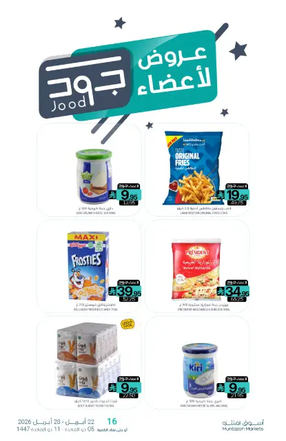 عروض أسواق المنتزه السعودية من ٥ حتى ١١ ذو القعدة ١٤٤٧ هـ (٢٢ إلى ٢٨ أبريل ٢٠٢٦) توفير أكثر - صفحة 27