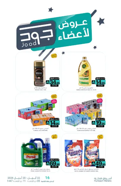 عروض أسواق المنتزه السعودية من ٥ حتى ١١ ذو القعدة ١٤٤٧ هـ (٢٢ إلى ٢٨ أبريل ٢٠٢٦) توفير أكثر - صفحة 28