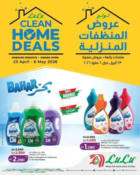 عروض لولو البحرين من ٢٣ أبريل حتى ٦ مايو ٢٠٢٦ عروض البيت النظيف - صفحة 1