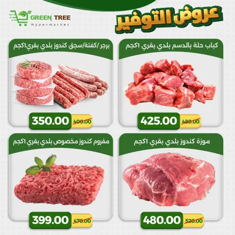 عروض جرين ترى مصر من ٢٣ حتى ٢٩ أبريل ٢٠٢٦ عروض التوفير - صفحة 4