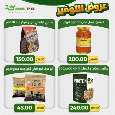 عروض جرين ترى مصر من ٢٣ حتى ٢٩ أبريل ٢٠٢٦ عروض التوفير - صفحة 17