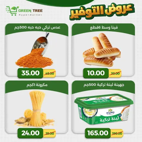 عروض جرين ترى مصر من ٢٣ حتى ٢٩ أبريل ٢٠٢٦ عروض التوفير - صفحة 8