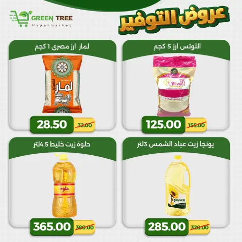 عروض جرين ترى مصر من ٢٣ حتى ٢٩ أبريل ٢٠٢٦ عروض التوفير - صفحة 15
