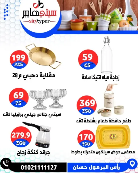 City Hyper Egypt offers from 23 to 25 April 2026 Weekly Offers - Page 84