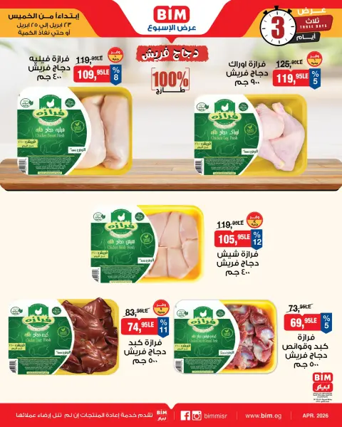 عروض بيم ماركت مصر من ٢٣ حتى ٢٥ أبريل ٢٠٢٦ عروض الدجاج الفريش - صفحة 2