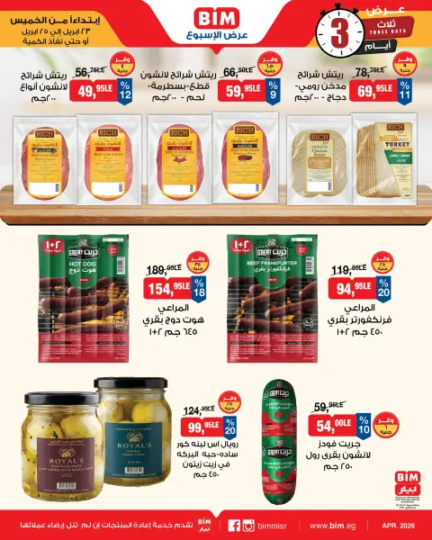 عروض بيم ماركت مصر من ٢٣ حتى ٢٥ أبريل ٢٠٢٦ عرض الأسبوع - صفحة 4