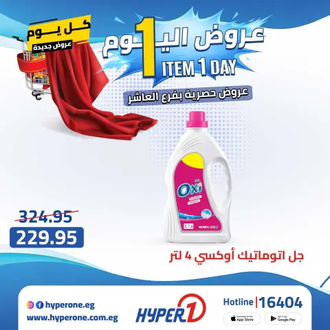 Hyperone offers in 10th of Ramadan Thursday 23 April 2026 One day offer - Page 25