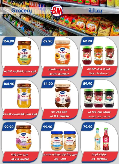 عروض باسم ماركت بفروع مصر الجديدة ,الرحاب والقاهرة من ٢٣ أبريل حتى ١٠ مايو ٢٠٢٦ أفضل العروض - صفحة 52