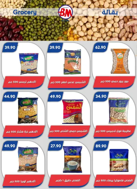عروض باسم ماركت بفروع مصر الجديدة ,الرحاب والقاهرة من ٢٣ أبريل حتى ١٠ مايو ٢٠٢٦ أفضل العروض - صفحة 50