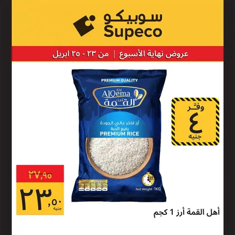 Ofertas de Supeco Egipto de 23 a 25 abril 2026 Ofertas de fin de semana - Página 8