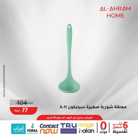 Al Ahram Cookware Egypt offers from 22 to 30 April 2026 The 100 EGP Offer - Page 25