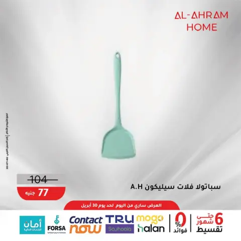 Al Ahram Cookware Egypt offers from 22 to 30 April 2026 The 100 EGP Offer - Page 34