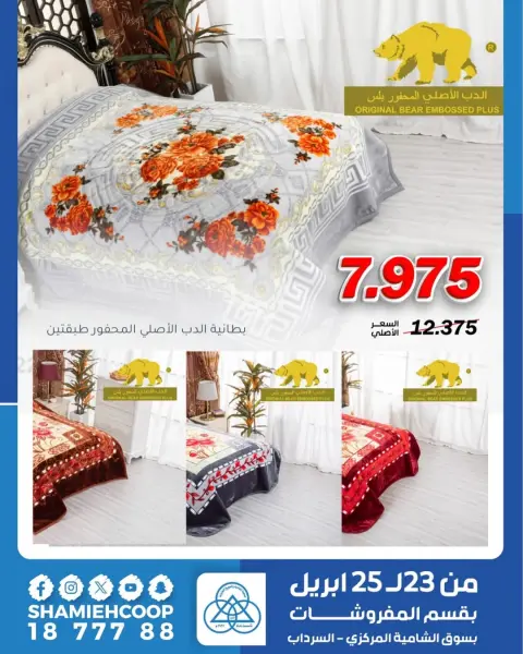 Offres Coop Shamieh Koweït de 23 à 25 avril 2026 Offres de printemps - Page 2
