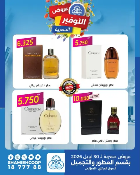 Shamieh coop Kuwait offers from 22 to 30 April 2026 Exclusive savings offers - Page 1
