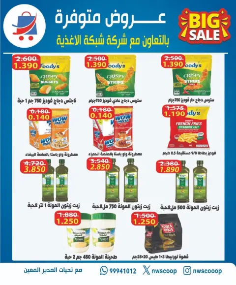 Offres Coopérative Nord-Ouest de Sulaibikhat Koweït de 23 à 30 avril 2026 Soldes d'avril - Page 3