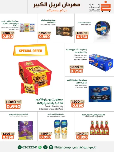 عروض جمعية خيطان التعاونية الكويت من ٢٢ أبريل حتى ٣ مايو ٢٠٢٦ مهرجان إبريل الكبير - صفحة 29