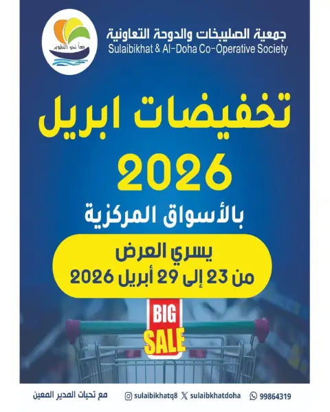 عروض جمعية الصليبخات والدوحة الكويت من ٢٣ حتى ٢٩ أبريل ٢٠٢٦ تخفيضات إبريل - صفحة 1