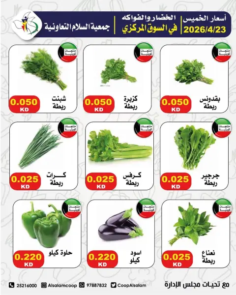 Al Salam co-op Kuwait offers Thursday 23 April 2026 Vegetable and fruit offers - Page 1
