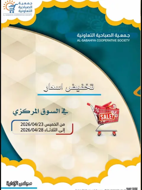 Sabahiya co-op Kuwait offers from 23 to 28 April 2026 Price reduction - Page 1