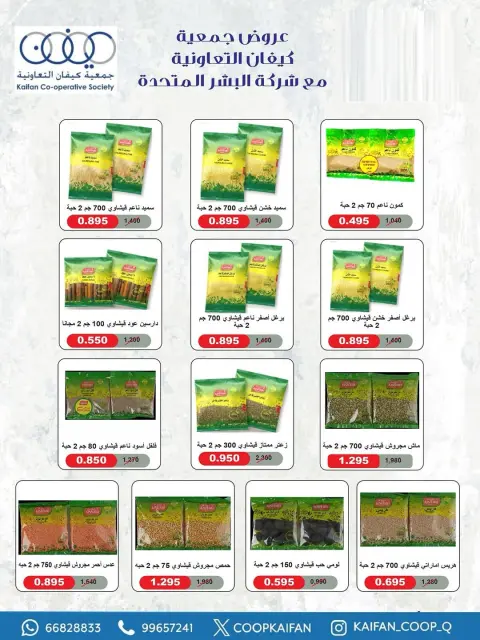 عروض جمعية كيفان التعاونية الكويت من ٢٣ حتى ٢٩ أبريل ٢٠٢٦ مهرجان إبريل - صفحة 9
