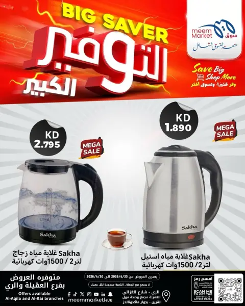 Meem Market Kuwait offers from 22 to 30 April 2026 Electronics Offers - Page 10