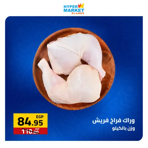 Weekend Deals at El abed Hypermarket, from 23 to 25 April 2026 - Page 2