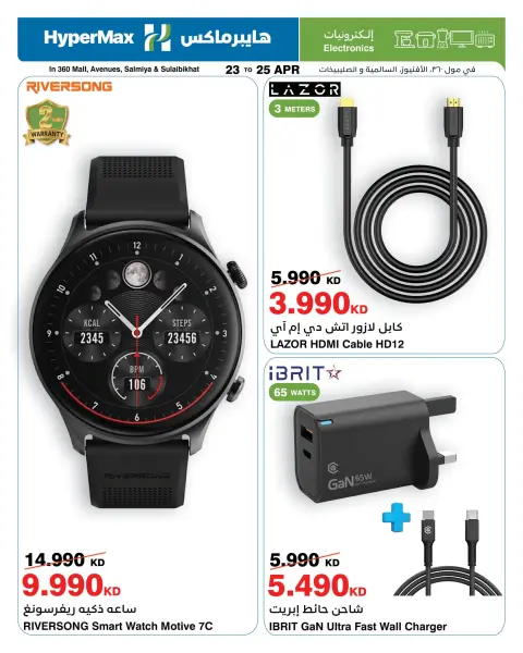 HyperMax Kuwait offers from 23 to 25 April 2026 Electronics Offers - Page 1