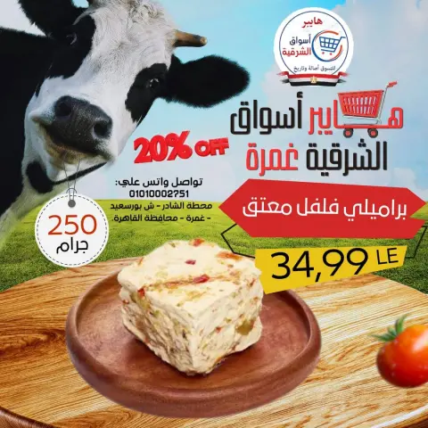 Hyper Aswaq El Sharqiya offers in Ghmrh from 23 to 25 April 2026 The weekend? - Page 1