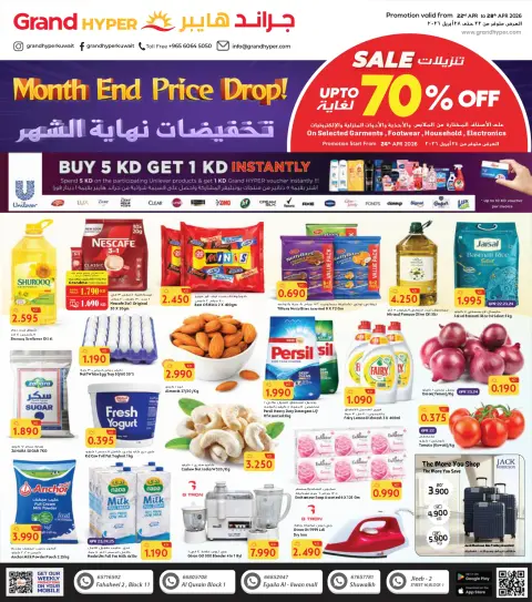 عروض جراند هايبر ماركت بفروع الفحيحيل ,الشويخ ,جليب ,العقيلة والقرين من ٢٢ حتى ٢٨ أبريل ٢٠٢٦ تخفيضات نهاية الشهر - صفحة 1