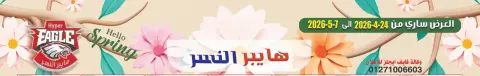 Hyper Al Nisr Egypt offers from 24 April to 7 May 2026 The strongest offers - Page 1