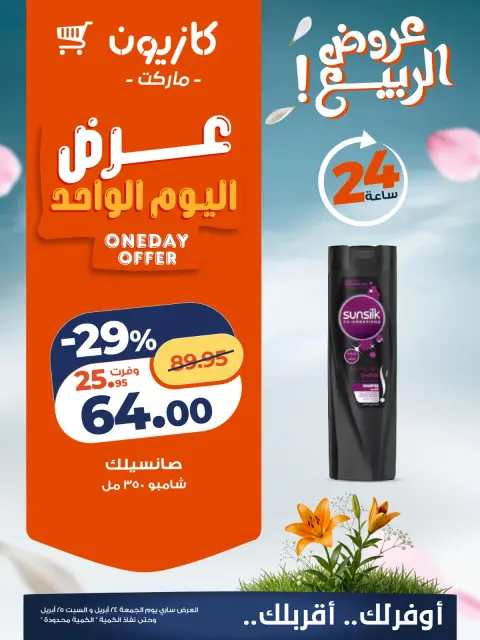 Offres Marché Kazyon Egypte seulement vendredi 24 avril 2026 Offre d'un jour - Page 6
