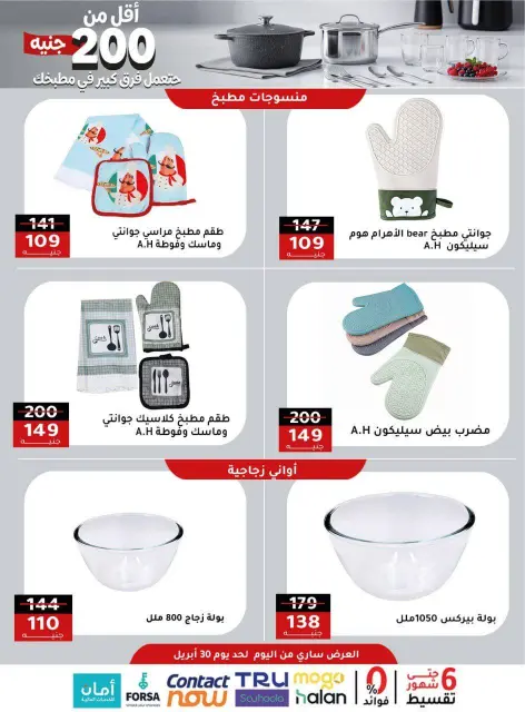 Al Ahram Cookware Egypt offers from 23 to 30 April 2026 200EGP offer - Page 9