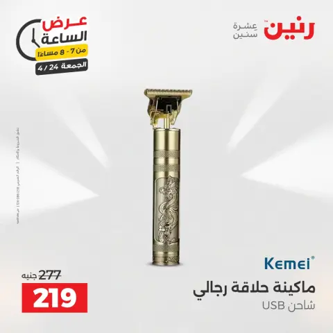 عرض الساعة فى رنين يوم الجمعة ٢٤ أبريل ٢٠٢٦ - صفحة 15