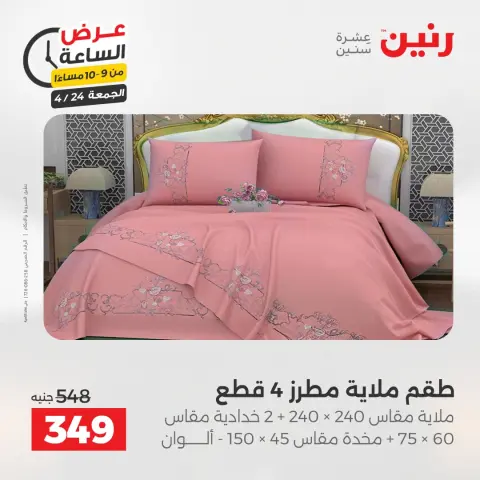 عرض الساعة فى رنين يوم الجمعة ٢٤ أبريل ٢٠٢٦ - صفحة 40
