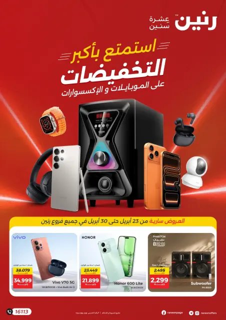 عروض الموبايلات والإكسسوارات فى رنين من ٢٣ حتى ٣٠ أبريل ٢٠٢٦ - صفحة 1
