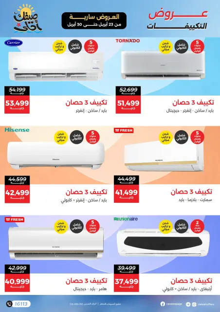 عروض التكييفات فى رنين من ٢٣ حتى ٣٠ أبريل ٢٠٢٦ - صفحة 3