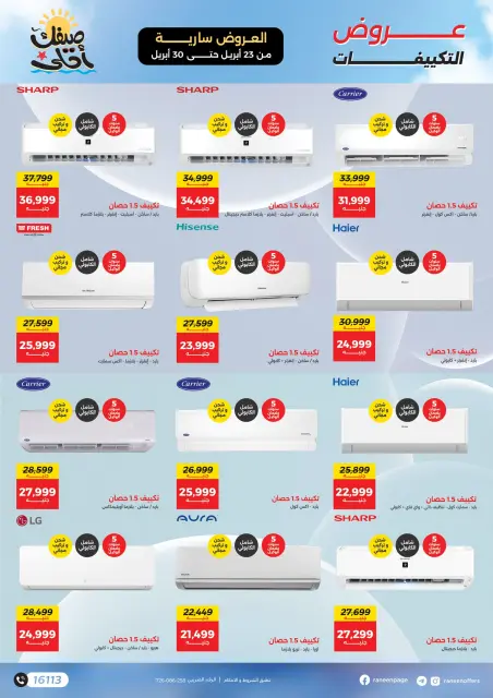 عروض التكييفات فى رنين من ٢٣ حتى ٣٠ أبريل ٢٠٢٦ - صفحة 4